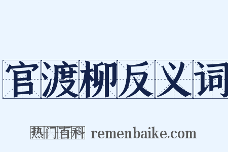 官渡柳反义词是什么意思的图片